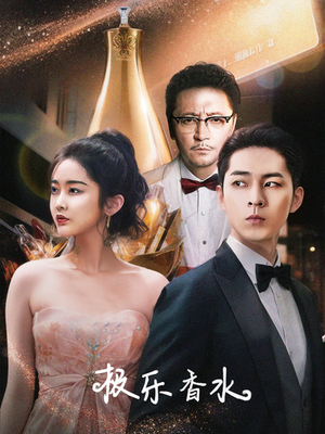 【极乐香水（92集）】热门短剧高清在线播放-第1张图片-热搜短剧最新分享