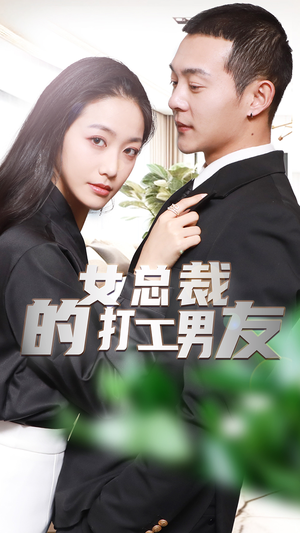 【女总裁的打工男友（90集）】短剧免费高清全集畅享-第1张图片-热搜短剧最新分享