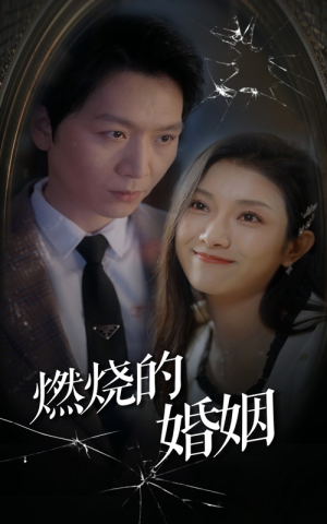 【燃烧的婚姻(80集)】在线免费看短剧全集资源-第1张图片-热搜短剧最新分享 【燃烧的婚姻(80集)】在线免费看短剧全集资源-第1张图片-热搜短剧最新分享