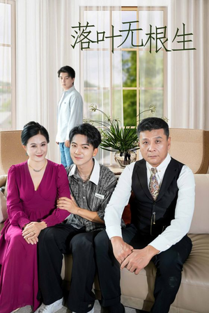 【落叶无根生（45集）】超火短剧免费全集畅看-第1张图片-热搜短剧最新分享