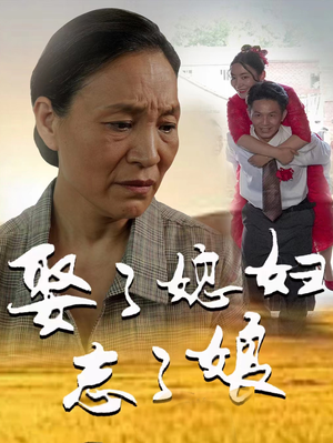 【娶了媳妇忘了娘（65集）】爆款短剧全集在线速看-第1张图片-热搜短剧最新分享