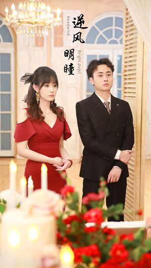 【逆风明瞳（90集）】短剧全集免费观看无删减-第1张图片-热搜短剧最新分享