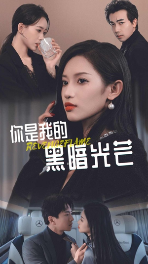 【你是我的黑暗光芒（81集）】精彩短剧无删减在线播-第1张图片-热搜短剧最新分享
