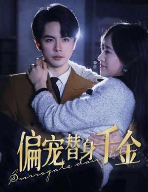 【偏宠替身千金（78集）】短剧免费全集在线嗨看-第1张图片-热搜短剧最新分享