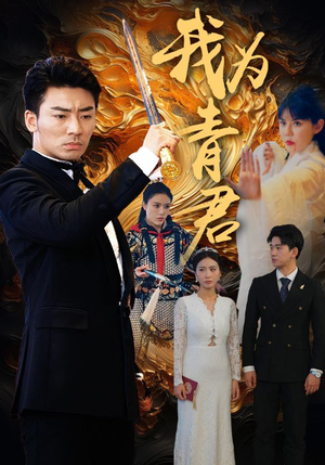 【我为青君（92集）】短剧高清全集免费点播-第1张图片-热搜短剧最新分享