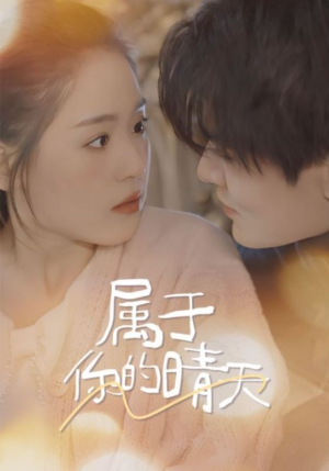 【属于你的晴天（99集）】高清短剧全集免费享-第1张图片-热搜短剧最新分享