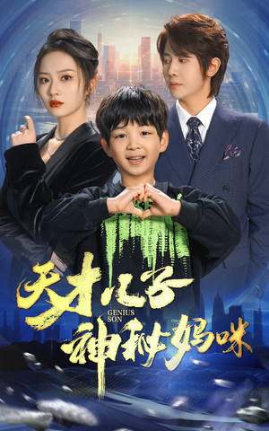 【天才儿子神秘妈咪(98集)】免费短剧全集尽情观-第1张图片-热搜短剧最新分享 【天才儿子神秘妈咪(98集)】免费短剧全集尽情观-第1张图片-热搜短剧最新分享