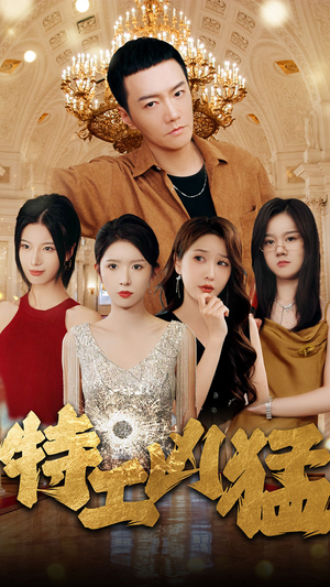 【特工凶猛（95集）】超炫短剧在线免费畅观-第1张图片-热搜短剧最新分享