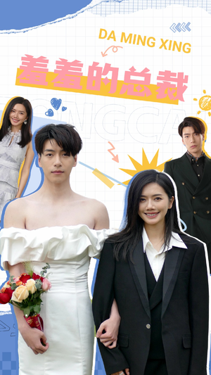 【羞羞的总裁（85集）】全集短剧免费在线观赏-第1张图片-热搜短剧最新分享