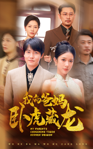 【我的爸妈卧虎藏龙（74集）】全网独播短剧免费在线看-第1张图片-热搜短剧最新分享