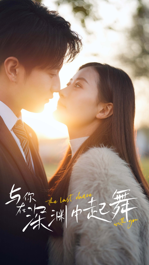 【与你在深渊中起舞（80集）】在线短剧完整版观看-第1张图片-热搜短剧最新分享