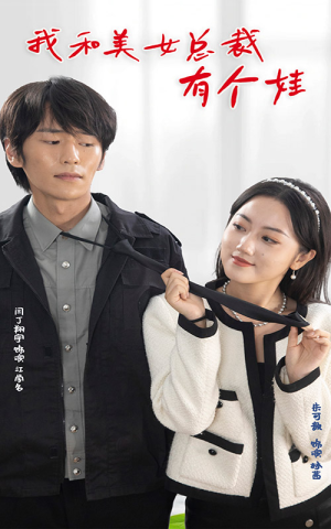 【我和美女总裁有个娃（100集）】高清短剧全集免费在线看-第1张图片-热搜短剧最新分享