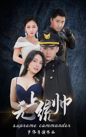 【无上统帅(100集)】精彩短剧一集不落追看-第1张图片-热搜短剧最新分享 【无上统帅(100集)】精彩短剧一集不落追看-第1张图片-热搜短剧最新分享