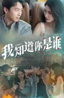 【我知道你是谁（84集）】免费看短剧完整版高清无卡顿-第1张图片-热搜短剧最新分享