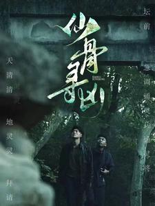 【仙骨寻凶（81集）】短剧全集高清免费播放-第1张图片-热搜短剧最新分享