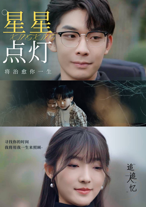 【星星点灯（30集）】热门短剧在线高清播放-第1张图片-热搜短剧最新分享