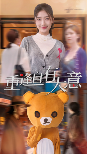 【重逢自有天意（78集）】短剧免费畅享全集盛宴-第1张图片-热搜短剧最新分享