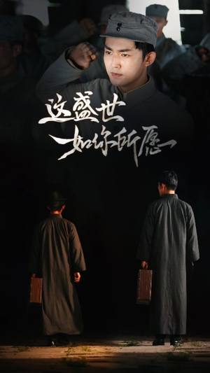 【这盛世如你所愿（51集）】热门短剧完整版免费看-第1张图片-热搜短剧最新分享