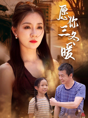 【愿你三冬暖（78集）】免费短剧高清全集观看-第1张图片-热搜短剧最新分享