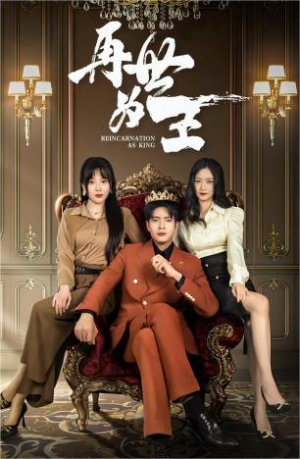 【再世为王（101集）】爆款短剧全集在线追-第1张图片-热搜短剧最新分享