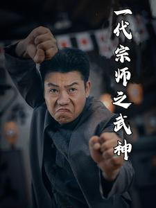 【一代宗师之武神（55集）】高清短剧在线播放无广告-第1张图片-热搜短剧最新分享