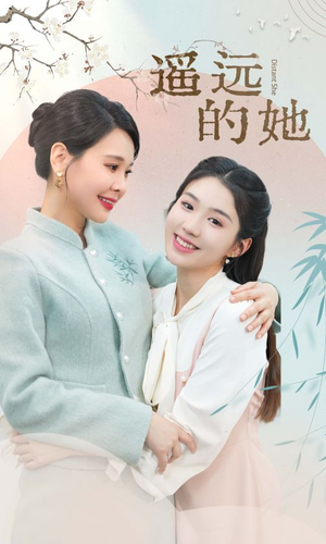 【遥远的她（73集）】短剧全集畅享免费看-第1张图片-热搜短剧最新分享