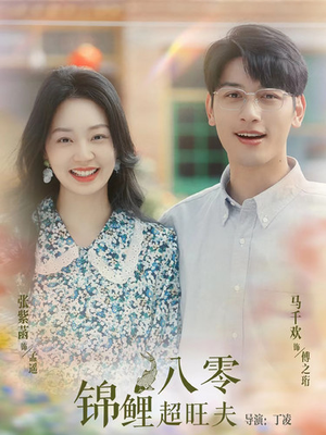 【八零锦鲤超旺夫（76集）】经典短剧在线免费畅享-第1张图片-热搜短剧最新分享