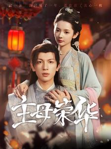 【主母荣华（99集）】短剧完整版免费在线赏-第1张图片-热搜短剧最新分享