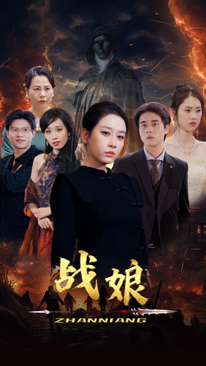 【战娘（71集）】热门短剧免费全集速看-第1张图片-热搜短剧最新分享