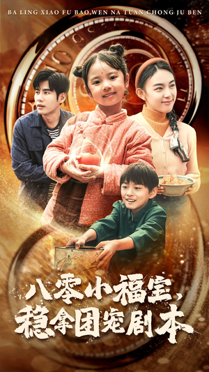 【八零小福宝，稳拿团宠剧本（56集）】精彩短剧全集免费点播-第1张图片-热搜短剧最新分享