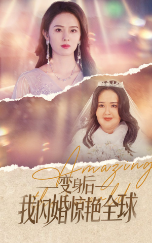 【变身后我闪婚惊艳全球(74集)】超火短剧全集免费畅享-第1张图片-热搜短剧最新分享 【变身后我闪婚惊艳全球(74集)】超火短剧全集免费畅享-第1张图片-热搜短剧最新分享