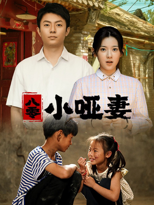 【八零小哑妻(60集)】短剧免费在线全集看-第1张图片-热搜短剧最新分享 【八零小哑妻(60集)】短剧免费在线全集看-第1张图片-热搜短剧最新分享