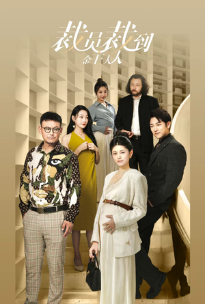 【裁员裁到金主夫人（51集）】短剧全集免费流畅播放-第1张图片-热搜短剧最新分享