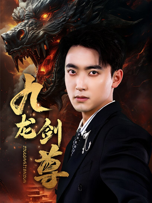 【九龙剑尊（92集）】全网独家短剧免费畅看-第1张图片-热搜短剧最新分享