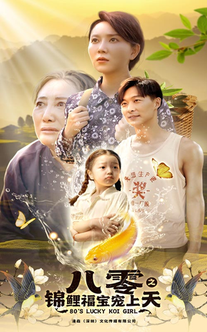 【八零之锦鲤福宝宠上天（66集）】在线短剧免费全集赏-第1张图片-热搜短剧最新分享