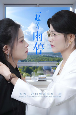 【一起等雨停(36集)】短剧全集高清无删减看-第1张图片-热搜短剧最新分享 【一起等雨停(36集)】短剧全集高清无删减看-第1张图片-热搜短剧最新分享