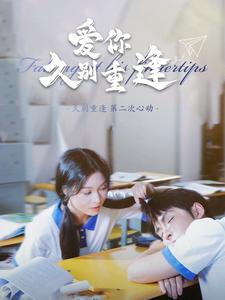 【爱你久别重逢（100集）】超火短剧在线免费观看-第1张图片-热搜短剧最新分享