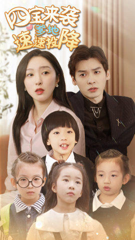 【四宝来袭爹地速速投降（86集）】优质短剧全集在线欣赏-第1张图片-热搜短剧最新分享