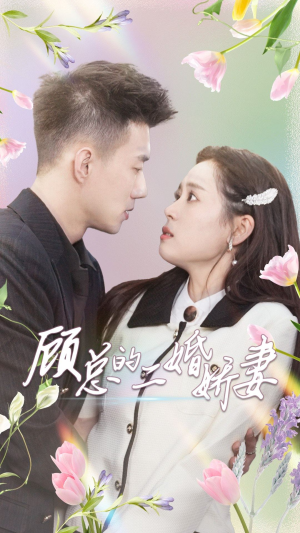 【顾总的二婚娇妻（79集）】优质短剧在线免费品鉴-第1张图片-热搜短剧最新分享