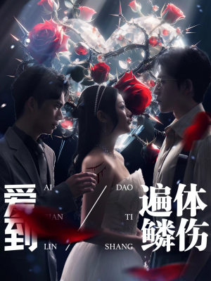 【爱到遍体鳞伤（84集）】短剧全集无广告在线赏-第1张图片-热搜短剧最新分享