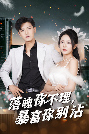 【落魄你不理暴富你别沾（33集）】高清短剧免费在线追剧-第1张图片-热搜短剧最新分享