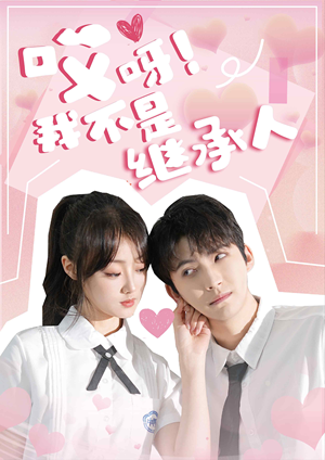 【哎呀！我不是继承人（80集）】热门短剧全集免费点播-第1张图片-热搜短剧最新分享