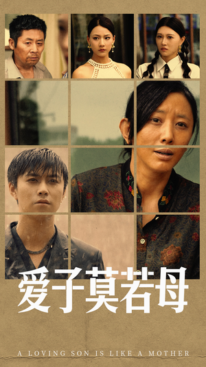 【爱子莫若母（51集）】爆款短剧全集免费速览-第1张图片-热搜短剧最新分享