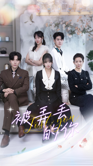 【被弄丢的你（86集）】完整短剧资源在线直看-第1张图片-热搜短剧最新分享