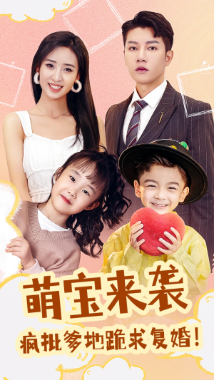 【萌宝来袭，疯批爹地跪求复婚（89集）】短剧全集免费畅享观看-第1张图片-热搜短剧最新分享