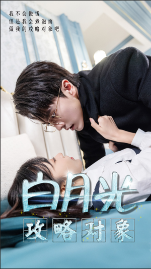 【白月光攻略对象（49集）】精彩短剧免费在线追全-第1张图片-热搜短剧最新分享