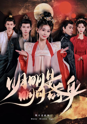 【明明明月是前身（76集）】高能短剧在线无卡顿播-第1张图片-热搜短剧最新分享