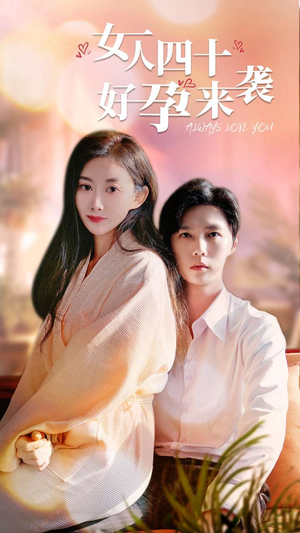 【女人四十好孕来袭（67集）】全网热播短剧免费观看-第1张图片-热搜短剧最新分享