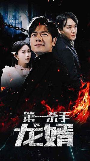 【第一杀手龙婿（100集）】免费畅享热门短剧全集-第1张图片-热搜短剧最新分享