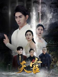 【天宫(99集)】短剧全集高清流畅免费观看-第1张图片-热搜短剧最新分享 【天宫(99集)】短剧全集高清流畅免费观看-第1张图片-热搜短剧最新分享